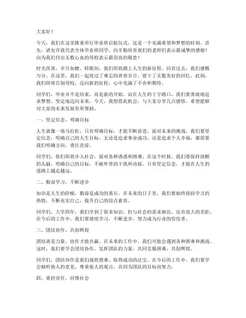 毕业班启航仪式发言稿