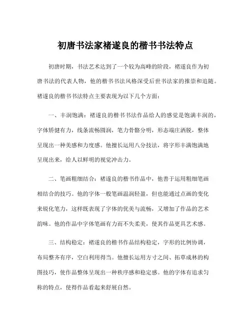 初唐书法家褚遂良的楷书书法特点