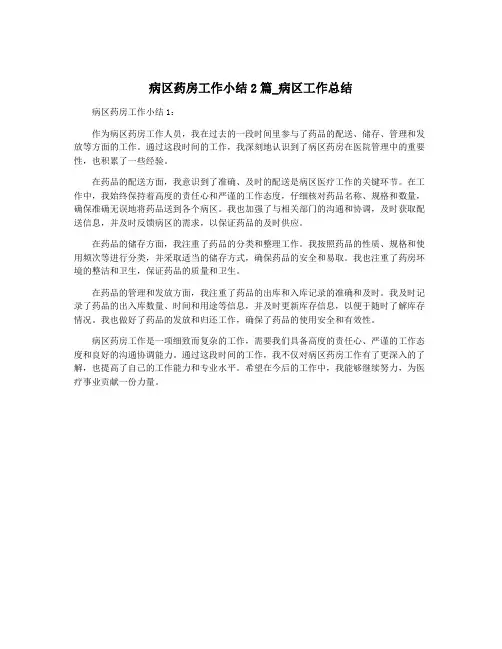 病区药房工作小结2篇_病区工作总结