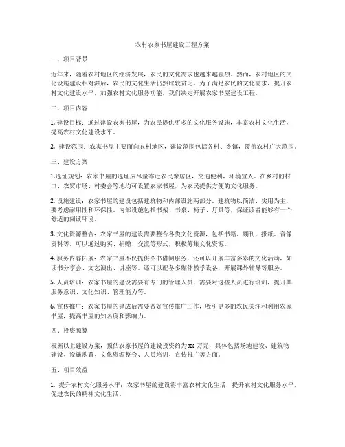 农村农家书屋建设工程方案