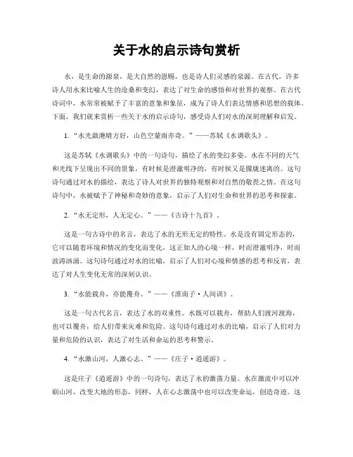 关于水的启示诗句赏析
