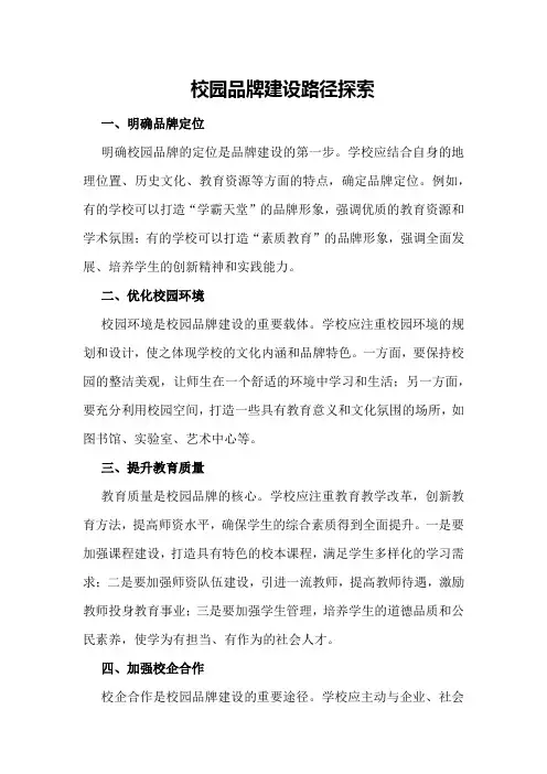 校园品牌建设路径探索