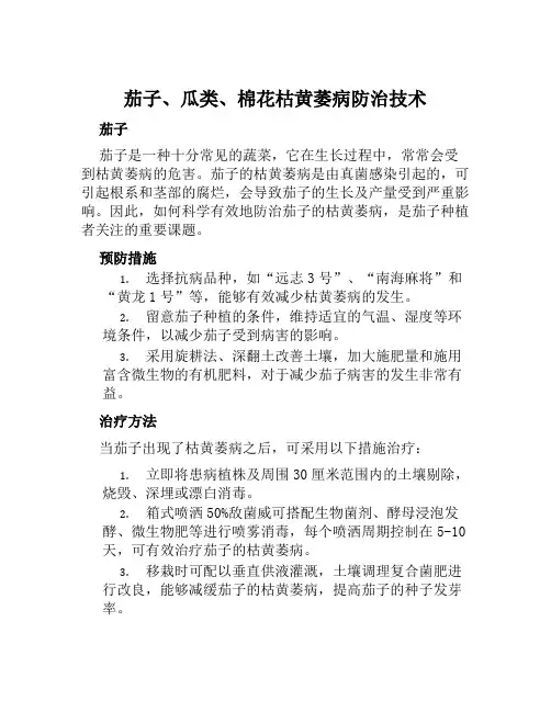 茄子、瓜类、棉花枯黄萎病防治技术