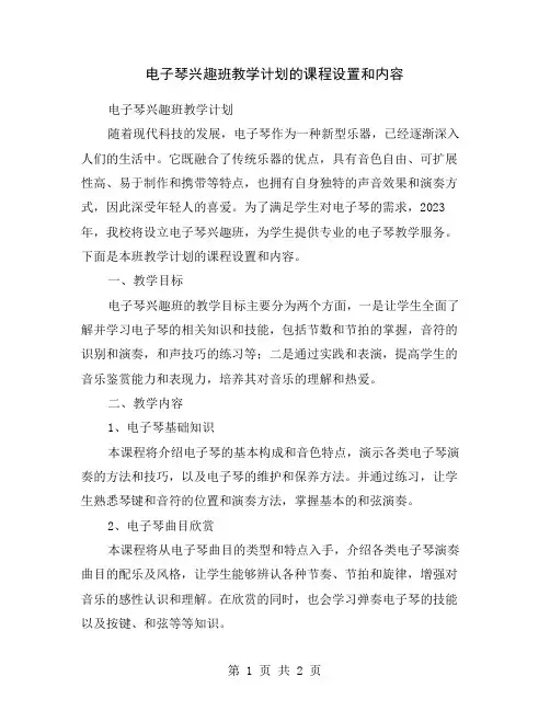 电子琴兴趣班教学计划的课程设置和内容