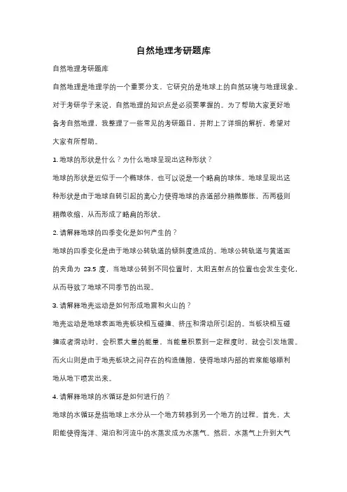 自然地理考研题库