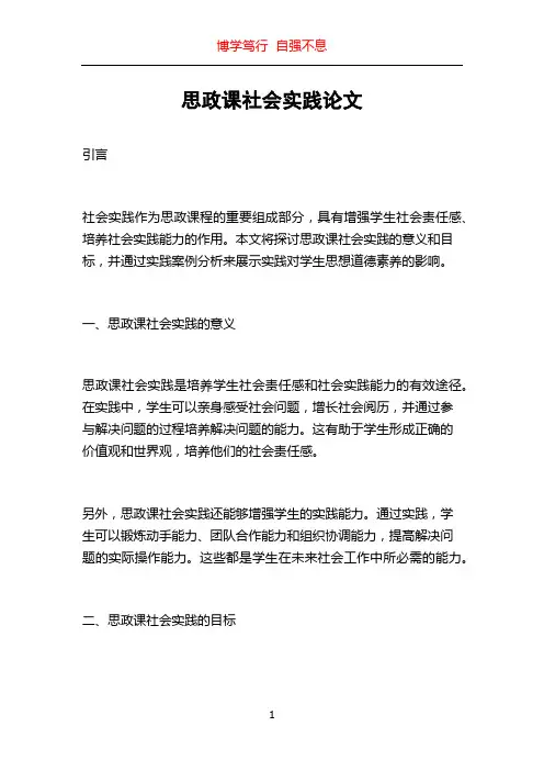 思政课社会实践论文