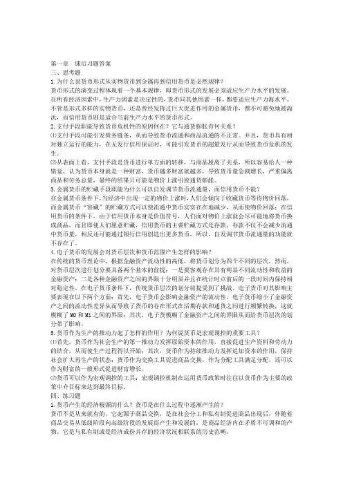 (完整word版)货币金融学_朱新蓉__课后习题答案(修改后)