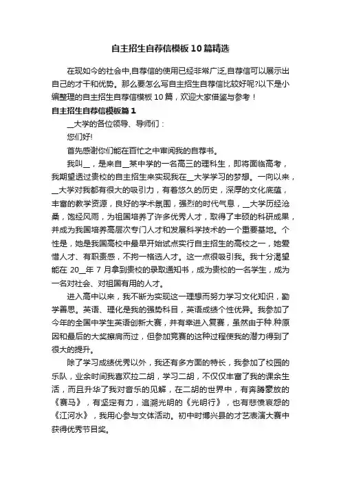 自主招生自荐信模板10篇精选