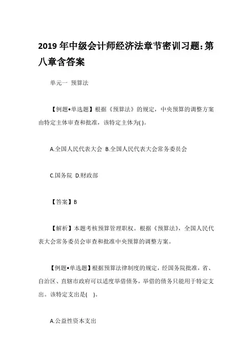 2019年中级会计师经济法章节密训习题：第八章含答案