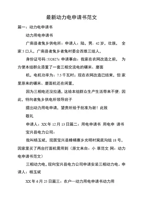 最新动力电申请书范文