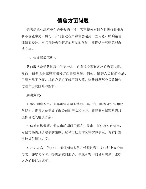销售方面问题