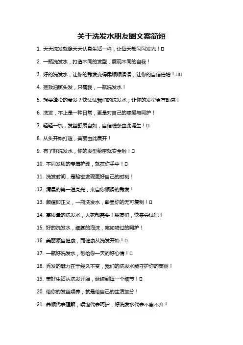 关于洗发水朋友圈文案简短