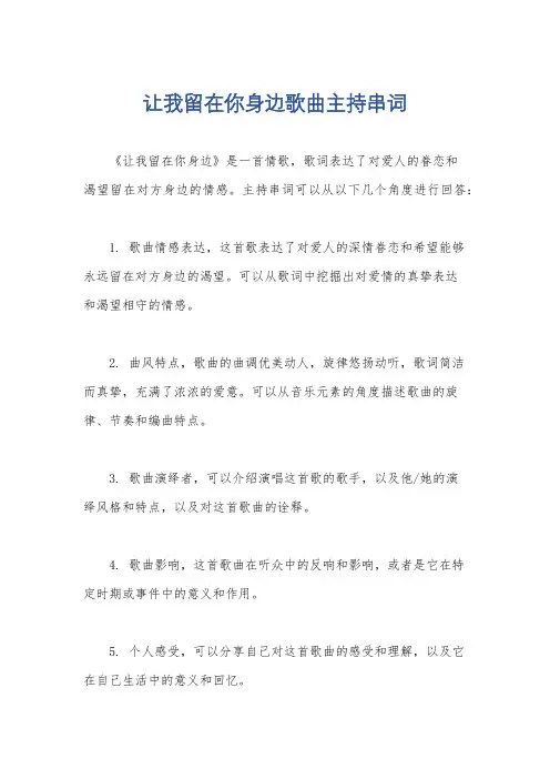 让我留在你身边歌曲主持串词