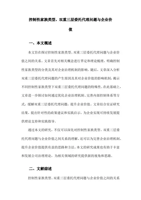 控制性家族类型、双重三层委托代理问题与企业价值