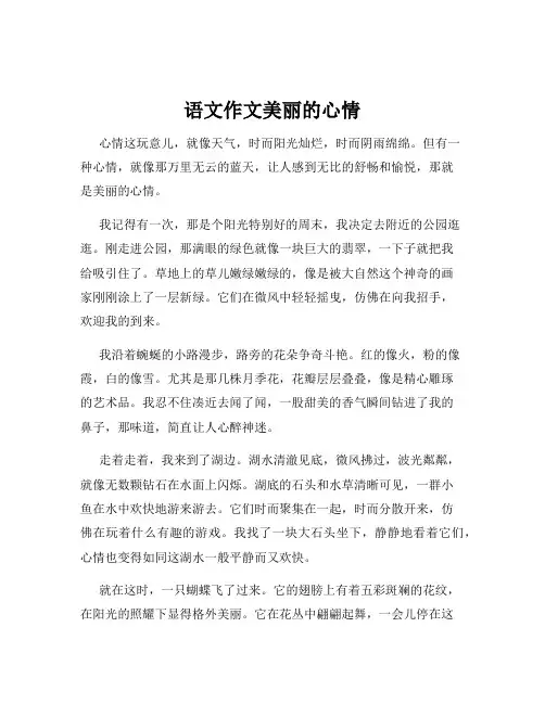 语文作文美丽的心情