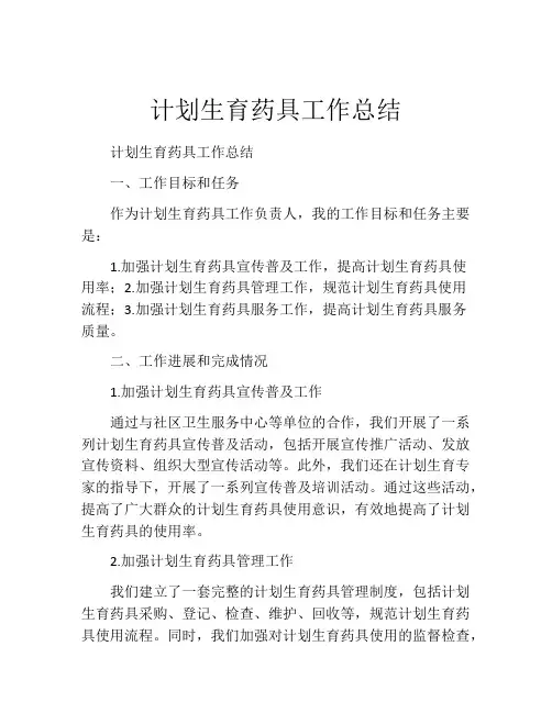 计划生育药具工作总结