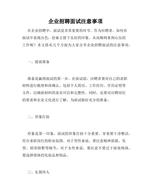 企业招聘面试注意事项