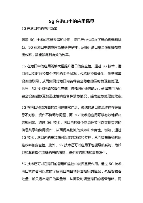 5g在港口中的应用场景