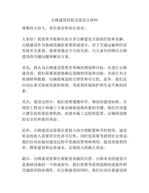 公路建设经验交流发言材料