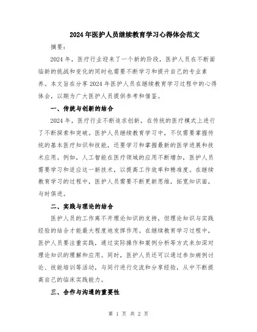 2024年医护人员继续教育学习心得体会范文