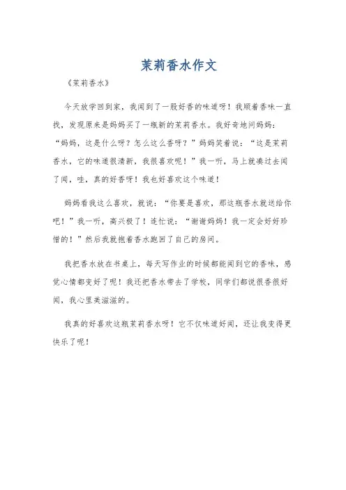 茉莉香水作文