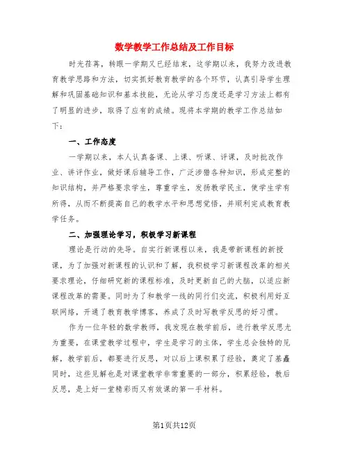 数学教学工作总结及工作目标(3篇)