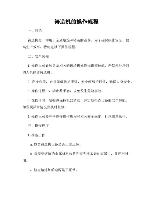 铸造机的操作规程