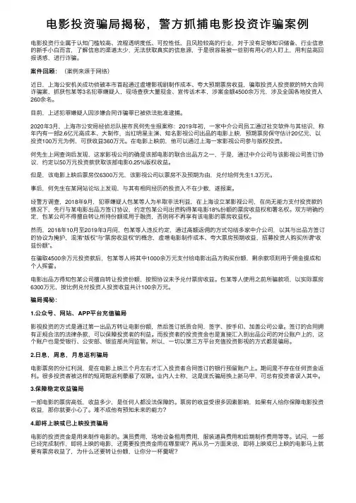 电影投资骗局揭秘，警方抓捕电影投资诈骗案例