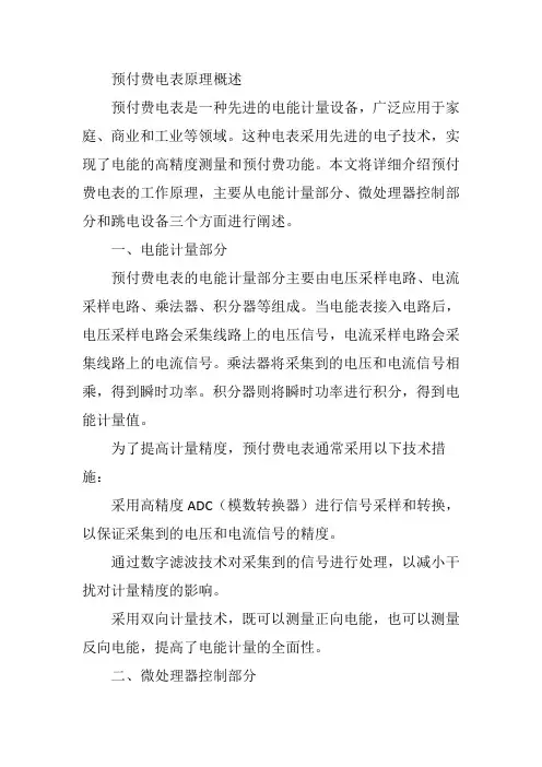 预付费电表原理