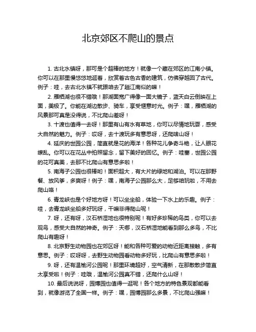 北京郊区不爬山的景点