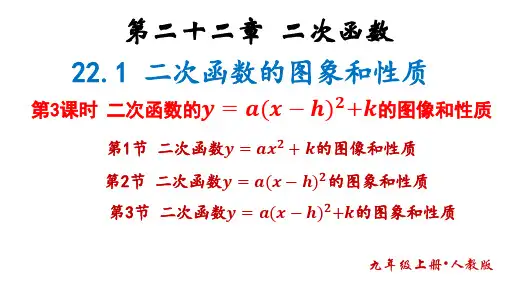22.1.3 二次函数的y=a(x-h)2+k的图像和性质2024-2025学年人教版数学九年级上册