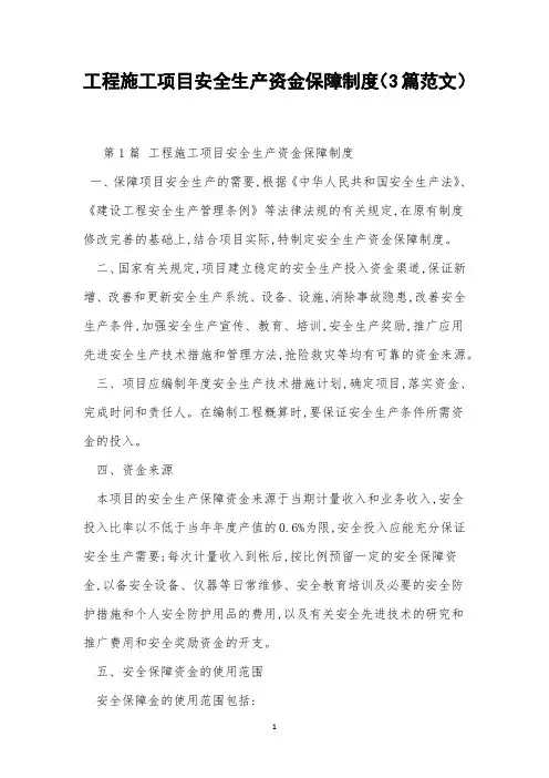 工程施工项目安全生产资金保障制度(3篇范文)