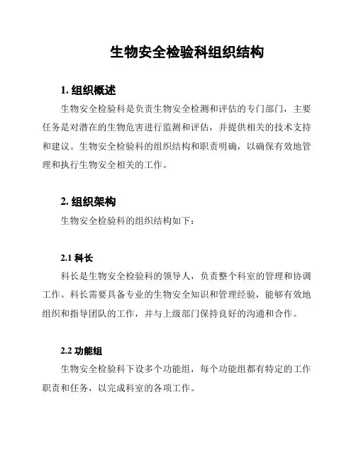 生物安全检验科组织结构