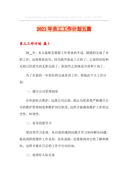2021年员工工作计划五篇