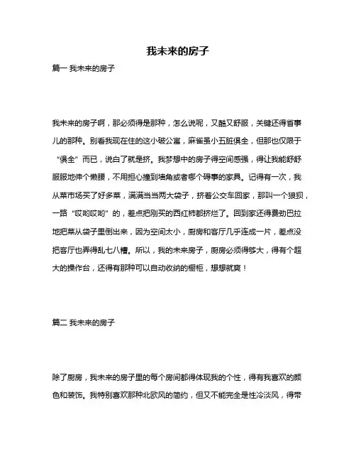 作文《我未来的房子》