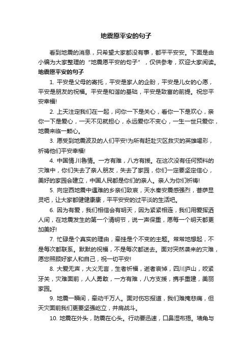 地震愿平安的句子