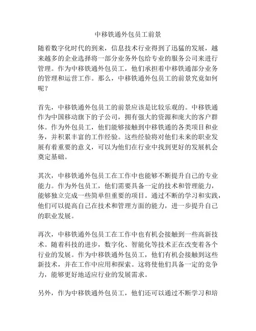 中移铁通外包员工前景