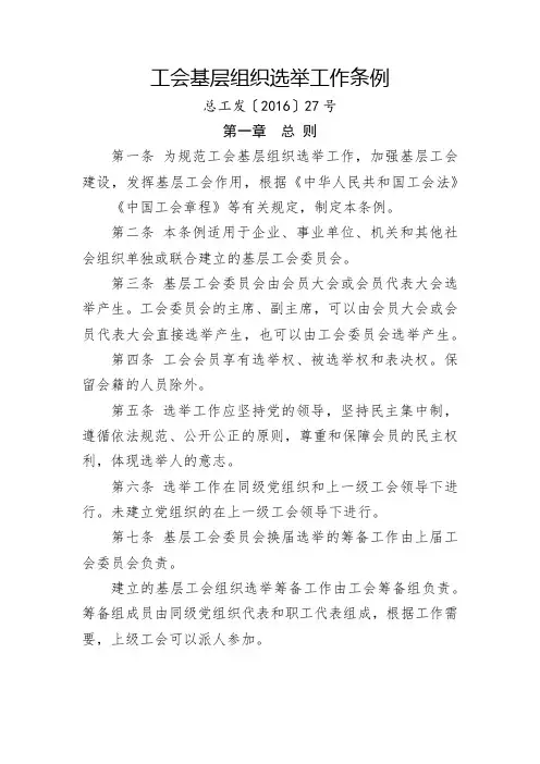 工会基层组织选举工作条例(最新适用,2016年发布)