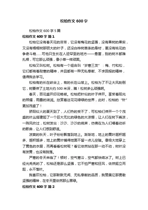 松柏作文600字5篇