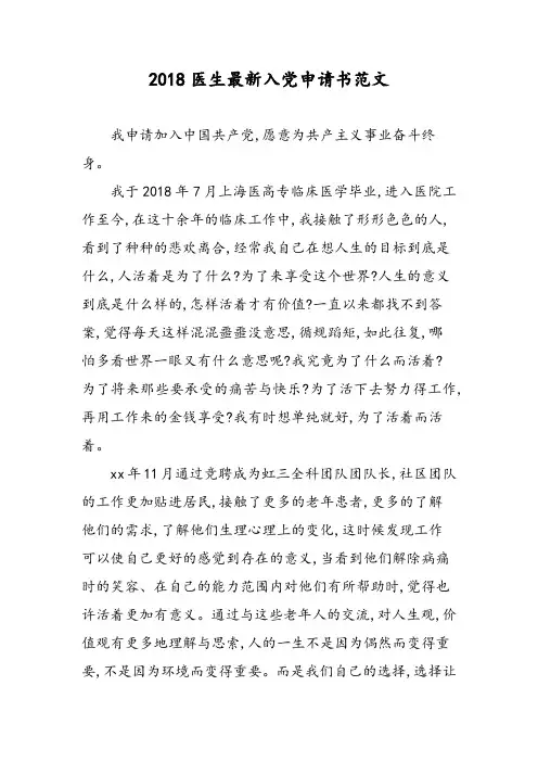 2018医生最新入党申请书范文-范文精选