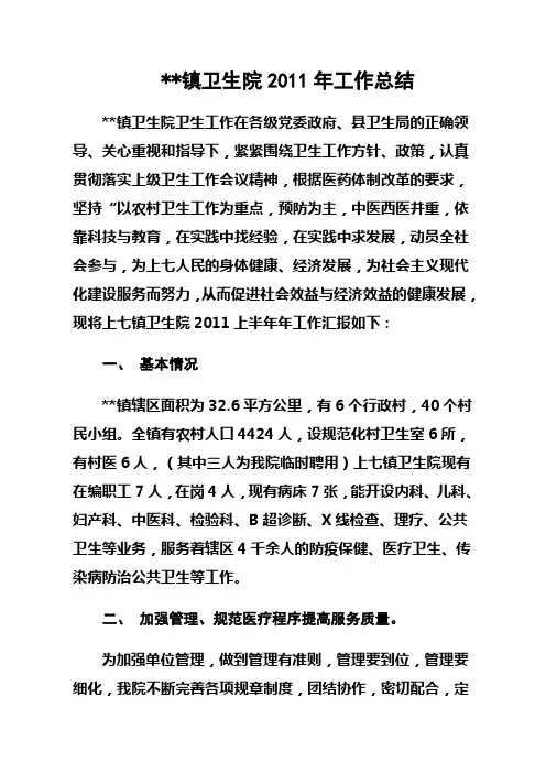 镇卫生院2011年半年工作总结