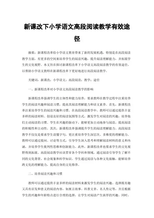 新课改下小学语文高段阅读教学有效途径