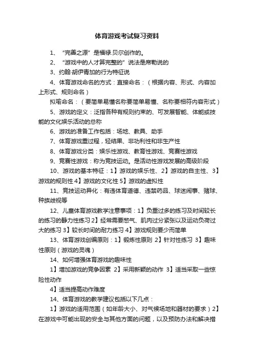 体育游戏考试复习资料