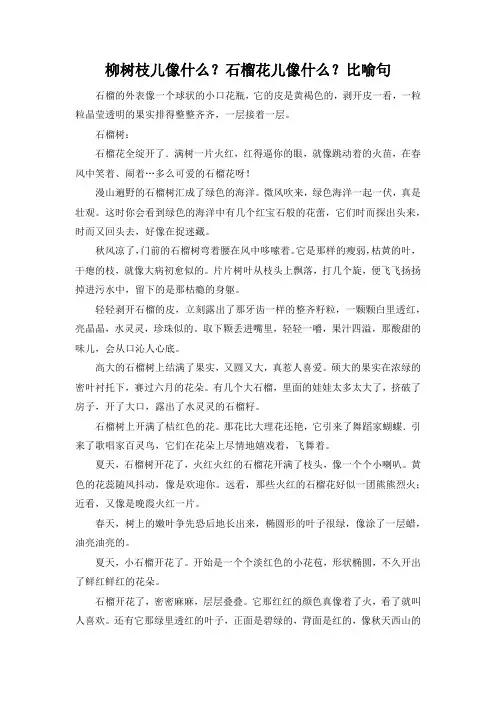 柳树枝儿像什么？石榴花儿像什么？比喻句