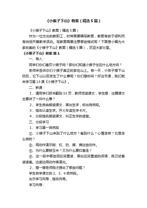《小猴子下山》教案（精选5篇）