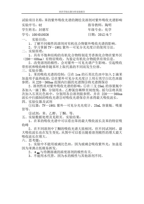 苯的紫外吸收光谱的测绘及溶剂对紫外吸收光谱影响