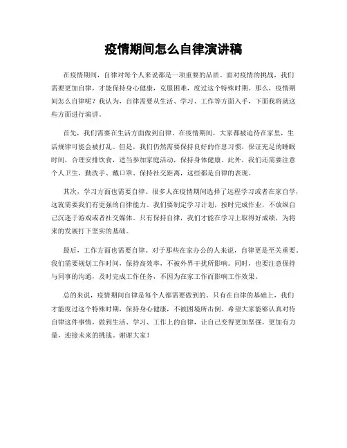 疫情期间怎么自律演讲稿