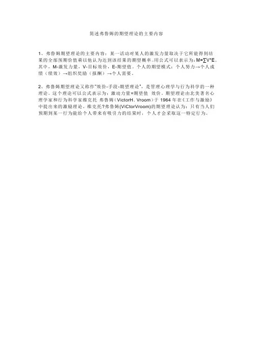 简述弗鲁姆的期望理论的主要内容