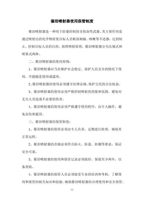 催泪喷射器使用保管制度
