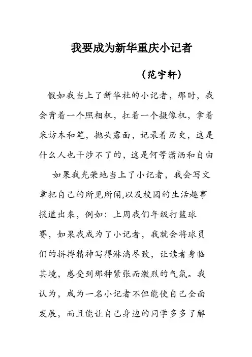 我要成为新华重庆小记者